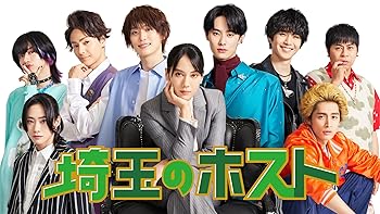 【中古】埼玉のホスト　DVD-BOX [DVD]