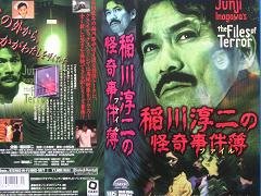 【中古】稲川淳二の怪奇事件簿 [VHS]