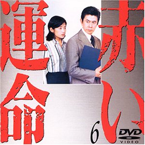 【中古】赤い運命(6) [DVD]