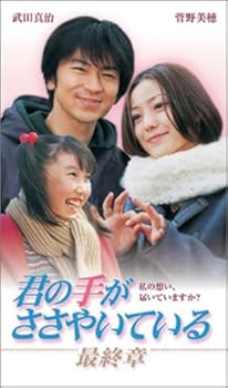 【中古】君の手がささやいている 最終章 [VHS]