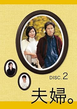 【中古】夫婦。Vol.2 [DVD]