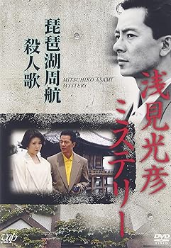 【中古】浅見光彦ミステリー 琵琶湖周航殺人歌 [DVD]