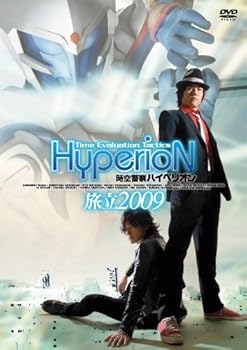 【中古】時空警察ハイペリオン[旅立 2009] [DVD]