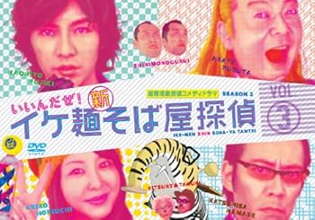 【中古】イケ麺新そば屋探偵~いいんだぜ!~ Vol.3 [DVD]