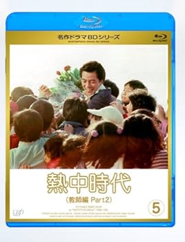 【中古】熱中時代教師編 II Vol.5 Blu-ray