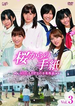【中古】「桜からの手紙〜AKB48それぞれの卒業物語〜」 VOL.3 [DVD]