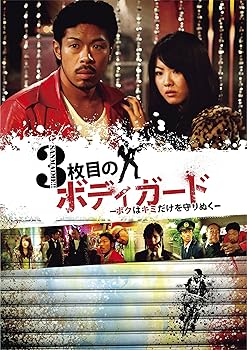 【中古】3枚目のボディガード〜ボクはキミだけを守りぬく〜 [DVD]