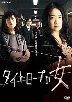 【中古】NHKドラマ10 タイトロープの女 [DVD]