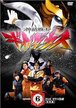 【中古】神話戦士ギガゼウス episode-6 さらば、ゼウス技研 完全版 [DVD]