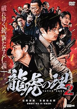 【中古】龍虎の理2 [DVD]