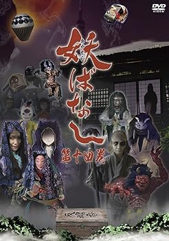 【中古】妖ばなし 第14巻 [DVD]