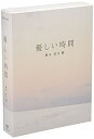 【中古】優しい時間 DVD-BOX