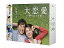 【中古】大恋愛?僕を忘れる君と Blu-ray BOX