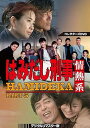 【中古】はみだし刑事情熱系 PART5 コレクターズDVD <デジタルリマスター版>