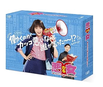 【中古】悪女(わる) ?働くのがカッコ悪いなんて誰が言った?? Blu-ray BOX
