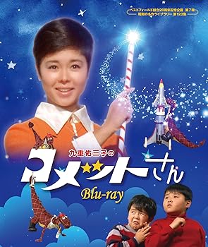 【中古】九重佑三子のコメットさん 【ベストフィールド創立20周年記念企画 第7弾 昭和の名作ライブラリー 第123集】 [Blu-ray]