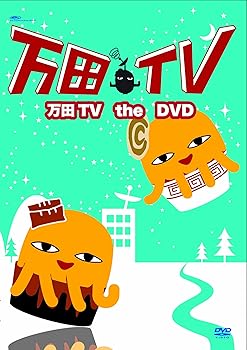 【中古】万田TV the DVD
