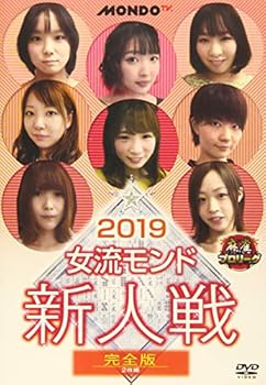 Rakuten - 【中古】麻雀プロリーグ 2019女流モンド 新人戦 完全版 [DVD]