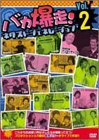 【中古】バカ爆走!ネクストジェネレーション Vol.2 [DVD][レンタル落ち]