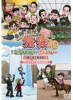 【中古】東野・岡村の旅猿10 プライベートでごめんなさい…スペシャルお買い得版 1 [レンタル落ち]【メーカー名】【メーカー型番】【ブランド名】【商品説明】東野・岡村の旅猿10 プライベートでごめんなさい…スペシャルお買い得版 1 [レンタル落ち]当店では初期不良に限り、商品到着から7日間は返品を 受付けております。お問い合わせ・メールにて不具合詳細をご連絡ください。他モールとの併売品の為、完売の際はキャンセルご連絡させて頂きます。中古品の商品タイトルに「限定」「初回」「保証」「DLコード」などの表記がありましても、特典・付属品・帯・保証等は付いておりません。電子辞書、コンパクトオーディオプレーヤー等のイヤホンは写真にありましても衛生上、基本お付けしておりません。※未使用品は除く品名に【import】【輸入】【北米】【海外】等の国内商品でないと把握できる表記商品について国内のDVDプレイヤー、ゲーム機で稼働しない場合がございます。予めご了承の上、購入ください。掲載と付属品が異なる場合は確認のご連絡をさせて頂きます。ご注文からお届けまで1、ご注文⇒ご注文は24時間受け付けております。2、注文確認⇒ご注文後、当店から注文確認メールを送信します。3、お届けまで3〜10営業日程度とお考えください。4、入金確認⇒前払い決済をご選択の場合、ご入金確認後、配送手配を致します。5、出荷⇒配送準備が整い次第、出荷致します。配送業者、追跡番号等の詳細をメール送信致します。6、到着⇒出荷後、1〜3日後に商品が到着します。　※離島、北海道、九州、沖縄は遅れる場合がございます。予めご了承下さい。お電話でのお問合せは少人数で運営の為受け付けておりませんので、お問い合わせ・メールにてお願い致します。営業時間　月〜金　11:00〜17:00★お客様都合によるご注文後のキャンセル・返品はお受けしておりませんのでご了承ください。0