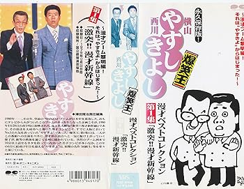 【中古】横山やすし西川きよし 漫才ベストコレクション第1集 VHS
