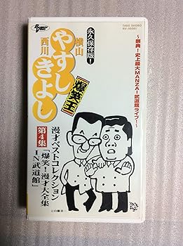 【中古】横山やすし 西川きよし 爆笑王 漫才ベストコレクション 第2集 ”やすし・きよし”の漫才独演会 [..