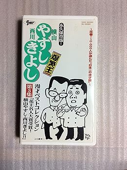 【中古】横山やすし 西川きよし 爆笑王 漫才ベストコ
