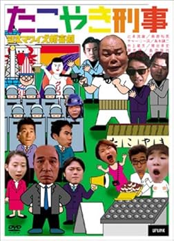 【中古】シネマワイズ新喜劇 vol.6「たこやき刑事」 [DVD]