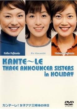 【中古】カンテーレ!女子アナ三姉妹の休日 [DVD]