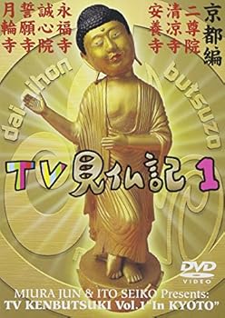 【中古】みうらじゅん・いとうせいこうのTV見仏記 1 [DVD]