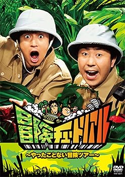 【中古】冒険チュートリアル ~やったことない冒険ツアー~ [DVD]