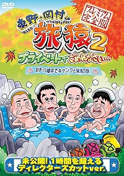 TV Program - 【中古】東野・岡村の旅猿2 プライベートでごめんなさい… 岩手・八幡平でキャンプと秘湯の旅 プレミアム完全版 [DVD]