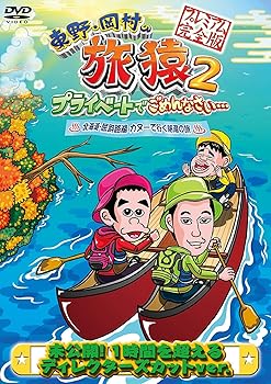【中古】東野・岡村の旅猿2 プライベートでごめんなさい… 北海道・屈斜路湖 カヌーで行く秘湯の旅 プレミアム完全版 [DVD]