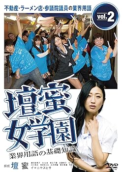 【中古】壇蜜女学園 業界用語の基礎知識 Vol.2 ~不動産・ラーメン店・参議院議員の業界用語~ [DVD]
