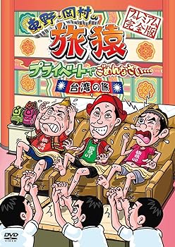 【中古】東野・岡村の旅猿 プライベートでごめんなさい… 台湾の旅 プレミアム完全版 [DVD]