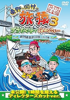 【中古】東野・岡村の旅猿3 プライベートでごめんなさい… 瀬戸内海・島巡りの旅 ハラハラ編 プレミアム完全版 [DVD]【メーカー名】【メーカー型番】【ブランド名】バップ お笑い・バラエティ 東野幸治: Actor; 岡村隆史 (ナインティナイン): Actor; 出川哲朗: Actor; ジミー大西: Actor【商品説明】東野・岡村の旅猿3 プライベートでごめんなさい… 瀬戸内海・島巡りの旅 ハラハラ編 プレミアム完全版 [DVD]当店では初期不良に限り、商品到着から7日間は返品を 受付けております。お問い合わせ・メールにて不具合詳細をご連絡ください。他モールとの併売品の為、完売の際はキャンセルご連絡させて頂きます。中古品の商品タイトルに「限定」「初回」「保証」「DLコード」などの表記がありましても、特典・付属品・帯・保証等は付いておりません。電子辞書、コンパクトオーディオプレーヤー等のイヤホンは写真にありましても衛生上、基本お付けしておりません。※未使用品は除く品名に【import】【輸入】【北米】【海外】等の国内商品でないと把握できる表記商品について国内のDVDプレイヤー、ゲーム機で稼働しない場合がございます。予めご了承の上、購入ください。掲載と付属品が異なる場合は確認のご連絡をさせて頂きます。ご注文からお届けまで1、ご注文⇒ご注文は24時間受け付けております。2、注文確認⇒ご注文後、当店から注文確認メールを送信します。3、お届けまで3〜10営業日程度とお考えください。4、入金確認⇒前払い決済をご選択の場合、ご入金確認後、配送手配を致します。5、出荷⇒配送準備が整い次第、出荷致します。配送業者、追跡番号等の詳細をメール送信致します。6、到着⇒出荷後、1〜3日後に商品が到着します。　※離島、北海道、九州、沖縄は遅れる場合がございます。予めご了承下さい。お電話でのお問合せは少人数で運営の為受け付けておりませんので、お問い合わせ・メールにてお願い致します。営業時間　月〜金　11:00〜17:00★お客様都合によるご注文後のキャンセル・返品はお受けしておりませんのでご了承ください。0