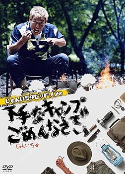 【中古】じゅんいちダビッドソンの下手なキャンプでごめんなさい【3枚組】 [DVD]
