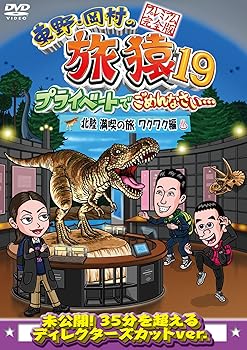 【中古】東野・岡村の旅猿19 プライベートでごめんなさい… 北陸 満喫の旅 ワクワク編 プレミアム完全版..