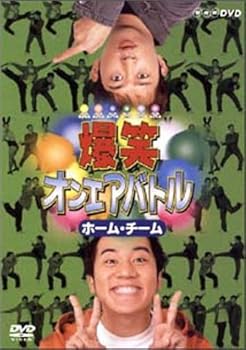 【中古】爆笑オンエアバトル ホーム・チーム [DVD]