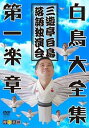 【中古】白鳥大全集 DVD 第一楽章~三遊亭白鳥落語独演会~