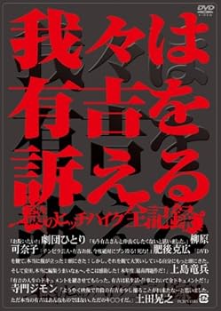 【中古】我々は有吉を訴える ~謎のヒッチハイク全記録~ DVD
