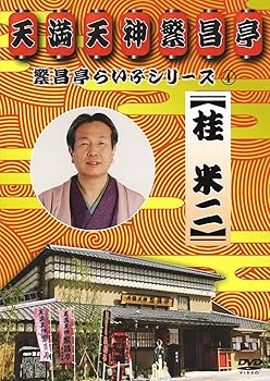 【中古】繁昌亭らいぶシリーズ 4 桂米二「けんげしゃ茶屋」「寝床」 [DVD]