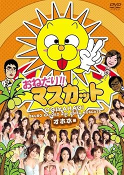 【中古】おねだり!!マスカット オホホ編 [DVD]