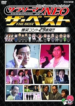 【中古】NHK DVD サラリーマンNEO ザ・ベスト 爆笑コント29連発!! 【中古】NHK DVD サラリーマンNEO ザ・ベスト 爆笑コント29連発!!