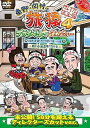 【中古】東野・岡村の旅猿4 プライベートでごめんなさい・・・ 岩手県・久慈 朝ドラ ロケ地巡りの旅 ドキドキ編&鴨川・小湊温泉で忘年会 プレミアム完全