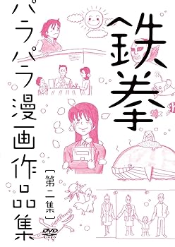 【中古】鉄拳パラパラ漫画作品集 第二集 DVD