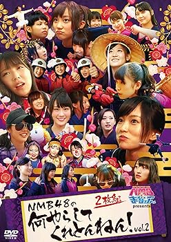 【中古】NMBとまなぶくん presents NMB48の何やらしてくれとんねん! Vol.2 [DVD]【メーカー名】【メーカー型番】【ブランド名】Laugh Out Loud Recor お笑い・バラエティ NMB48: Actor【商品説明】NMBとまなぶくん presents NMB48の何やらしてくれとんねん! Vol.2 [DVD]当店では初期不良に限り、商品到着から7日間は返品を 受付けております。お問い合わせ・メールにて不具合詳細をご連絡ください。他モールとの併売品の為、完売の際はキャンセルご連絡させて頂きます。中古品の商品タイトルに「限定」「初回」「保証」「DLコード」などの表記がありましても、特典・付属品・帯・保証等は付いておりません。電子辞書、コンパクトオーディオプレーヤー等のイヤホンは写真にありましても衛生上、基本お付けしておりません。※未使用品は除く品名に【import】【輸入】【北米】【海外】等の国内商品でないと把握できる表記商品について国内のDVDプレイヤー、ゲーム機で稼働しない場合がございます。予めご了承の上、購入ください。掲載と付属品が異なる場合は確認のご連絡をさせて頂きます。ご注文からお届けまで1、ご注文⇒ご注文は24時間受け付けております。2、注文確認⇒ご注文後、当店から注文確認メールを送信します。3、お届けまで3〜10営業日程度とお考えください。4、入金確認⇒前払い決済をご選択の場合、ご入金確認後、配送手配を致します。5、出荷⇒配送準備が整い次第、出荷致します。配送業者、追跡番号等の詳細をメール送信致します。6、到着⇒出荷後、1〜3日後に商品が到着します。　※離島、北海道、九州、沖縄は遅れる場合がございます。予めご了承下さい。お電話でのお問合せは少人数で運営の為受け付けておりませんので、お問い合わせ・メールにてお願い致します。営業時間　月〜金　11:00〜17:00★お客様都合によるご注文後のキャンセル・返品はお受けしておりませんのでご了承ください。0