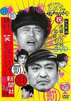 【中古】ダウンタウンのガキの使いやあらへんで!! 31 罰 絶対に笑っていけない新聞社24時 後編 [レンタル落ち]【メーカー名】【メーカー型番】【ブランド名】【商品説明】ダウンタウンのガキの使いやあらへんで!! 31 罰 絶対に笑っていけ...