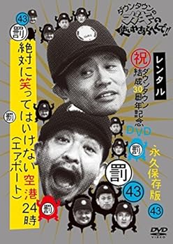 【中古】ダウンタウンのガキの使いやあらへんで!! 43 絶対に笑ってはいけない空港24時 4 [レンタル落ち]