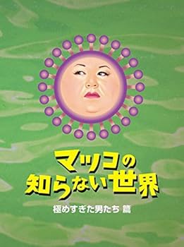 【中古】マツコの知らない世界 -極めすぎた男たち 篇- [レンタル落ち]